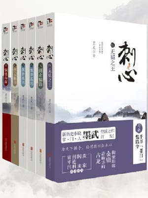 刺心,刺心by墨武