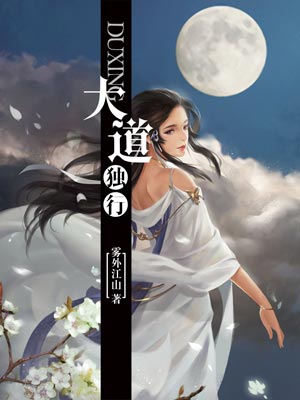 大道独行,大道独行by雾外江山