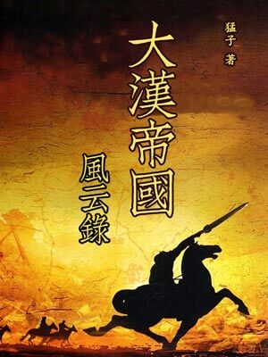 大汉帝国风云录,大汉帝国风云录by猛子