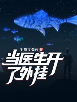 当医生开了外挂,当医生开了外挂by手握寸关尺