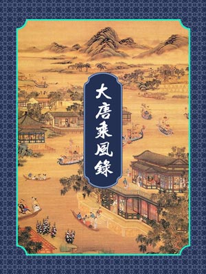 大唐乘风录,大唐乘风录by金寻者