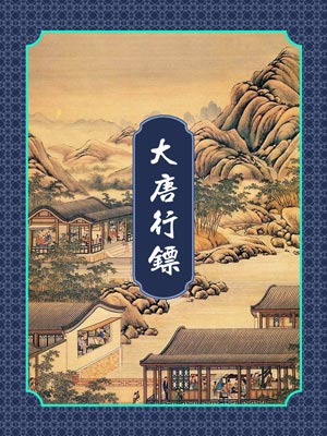 大唐行镖,大唐行镖by金寻者