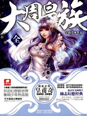 大周皇族,大周皇族by皇甫奇