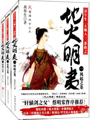 地火明夷,地火明夷by燕垒生