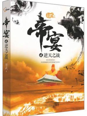 帝宴,帝宴by墨武