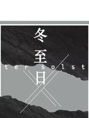 冬至日,冬至日by穆成