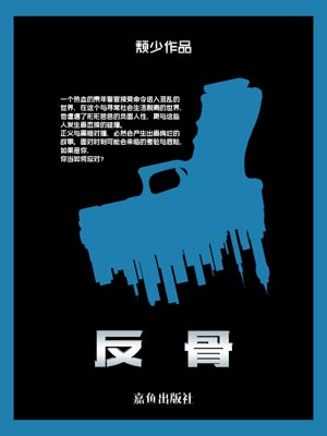 反骨,反骨by颓少