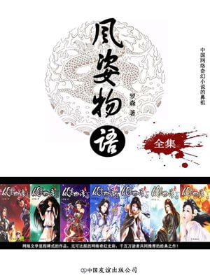 风姿物语,风姿物语by罗森