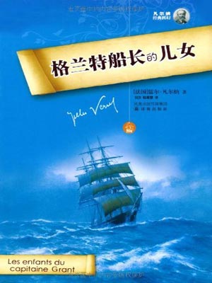 格兰特船长的儿女,格兰特船长的儿女by儒勒·凡尔纳