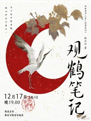 观鹤纪(观鹤笔记),观鹤纪(观鹤笔记)by她与灯