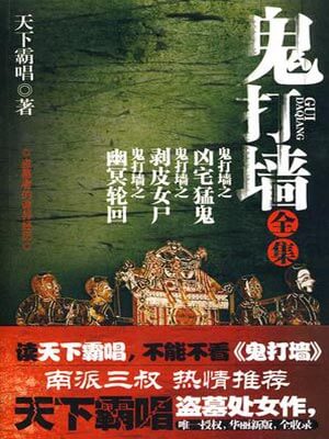 鬼打墙(全集),鬼打墙(全集)by天下霸唱