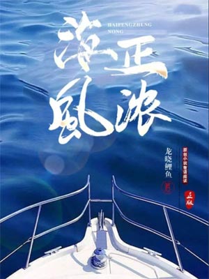 海风正浓,海风正浓by龙晓鲤鱼