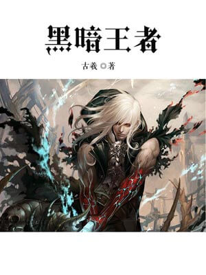 黑暗王者,黑暗王者by古羲