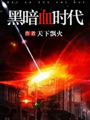 黑暗血时代,黑暗血时代by天下飘火