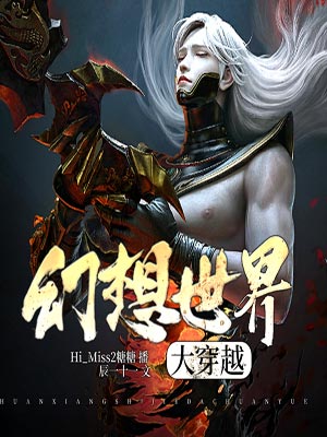 幻想世界大穿越,幻想世界大穿越by辰一十一