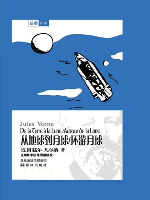 环游月球,环游月球by儒勒·凡尔纳