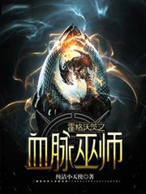 霍格沃茨之血脉巫师,霍格沃茨之血脉巫师by纯洁小天使