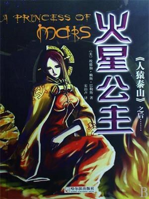 火星公主,火星公主by埃德加·赖斯·巴勒斯