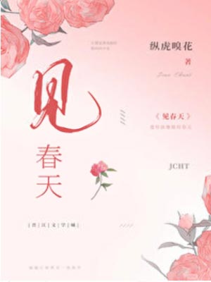 见春天,见春天by纵虎嗅花