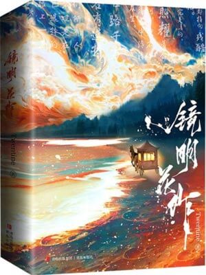 镜明花作,镜明花作byTwentine