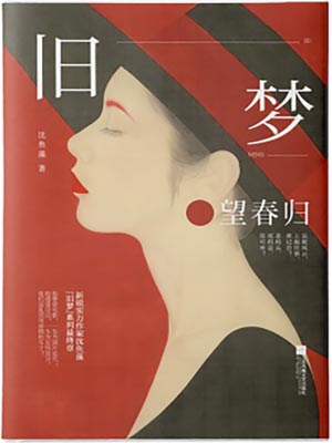 旧梦·望春归,旧梦·望春归by沈鱼藻