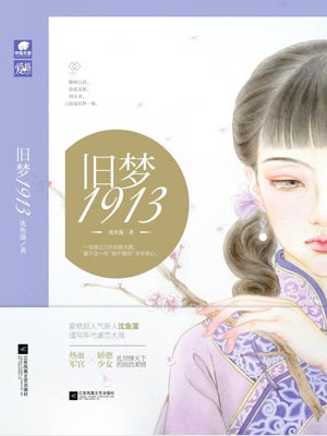 旧梦1913,旧梦1913by沈鱼藻