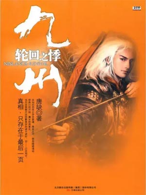 九州·轮回之悸,九州·轮回之悸by唐缺