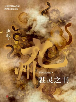 九州·魅灵之书,九州·魅灵之书by唐缺
