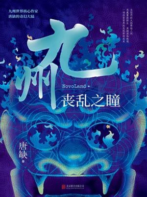 九州·丧乱之瞳,九州·丧乱之瞳by唐缺
