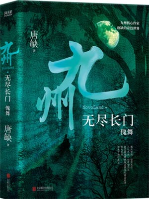 九州·无尽长门Ⅰ-尸舞,九州·无尽长门Ⅰ-尸舞by唐缺