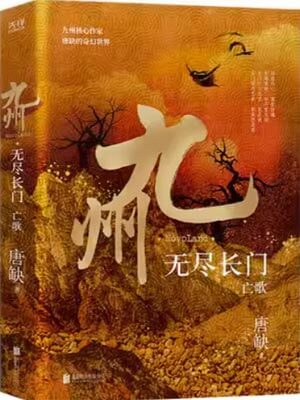 九州·无尽长门Ⅱ-亡歌,九州·无尽长门Ⅱ-亡歌by唐缺