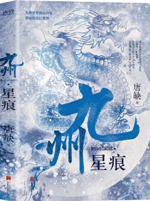 九州·星痕,九州·星痕by唐缺