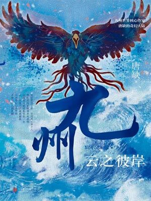 九州·云之彼岸,九州·云之彼岸by唐缺