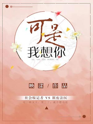 可是我想你,可是我想你by映漾