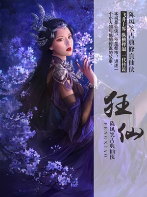 狂仙,狂仙by陈风笑