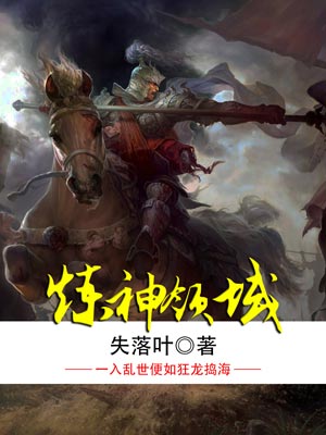 炼神领域,炼神领域by失落叶