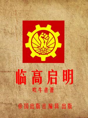 临高启明,临高启明by吹牛者