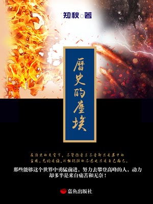 历史的尘埃,历史的尘埃by知秋