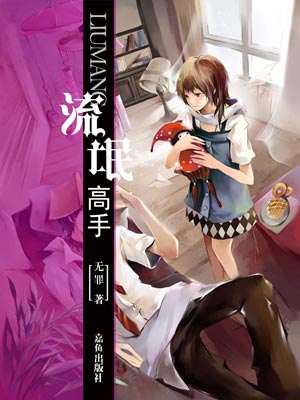 流氓高手,流氓高手by无罪