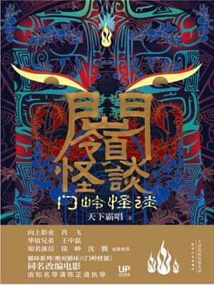 门岭怪谈,门岭怪谈by天下霸唱