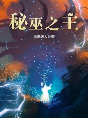 秘巫之主,秘巫之主by真愚老人