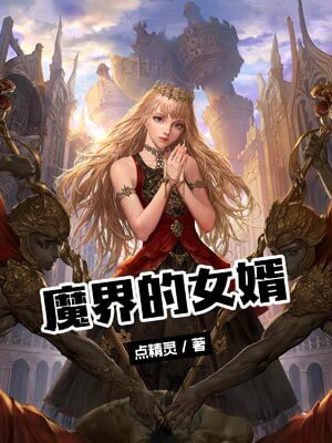 魔界的女婿,魔界的女婿by点精灵