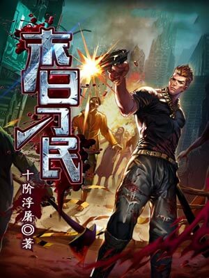 末日刁民,末日刁民by十阶浮屠