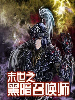末世之黑暗召唤师,末世之黑暗召唤师by晓夜圆舞曲
