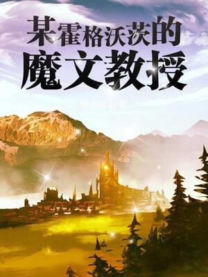某霍格沃茨的魔文教授,某霍格沃茨的魔文教授by韩游思