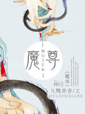 魔尊,魔尊by九鹭非香