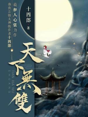 念无双（天下无双）,念无双（天下无双）by十四郎