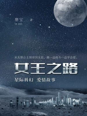 女王之路,女王之路by靡宝