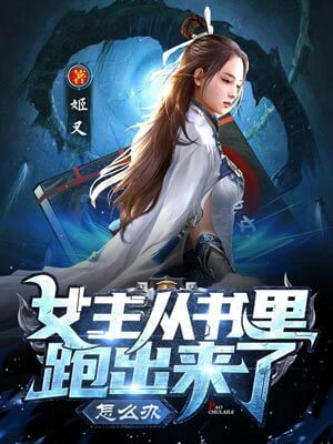女主从书里跑出来了怎么办,女主从书里跑出来了怎么办by姬叉