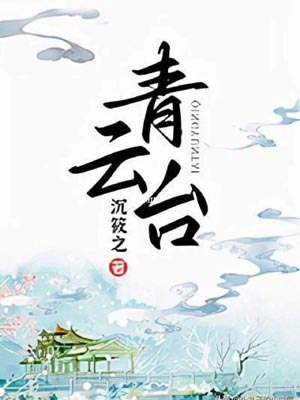 青云台,青云台by沉筱之